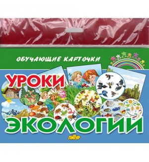 Уроки экологии. Обучающие карточки и плакаты