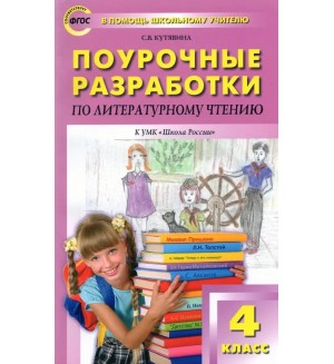 Кутявина С. Литературное чтение. Поурочные разработки к УМК Л.Ф.Климановой (