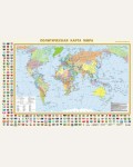 Политическая карта мира с флагами (в новых границах) А0. Карта в пластике