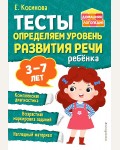 Косинова Е. Тесты. Определяем уровень развития речи ребенка. Домашняя логопедия