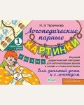 Теремкова Н. Логопедические парные картинки. Свистящие звуки С, Сь, З, Зь, Ц. Для занятий дома и с логопедом