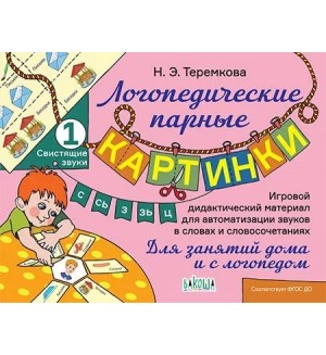 Теремкова Н. Логопедические парные картинки. Свистящие звуки С, Сь, З, Зь, Ц. Для занятий дома и с логопедом