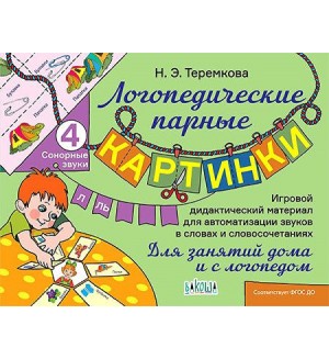 Теремкова Н. Логопедические парные картинки. Сонорные звуки Л, Ль. Игровой дидактический материал для автоматизации звуков в словах и словосочетаниях