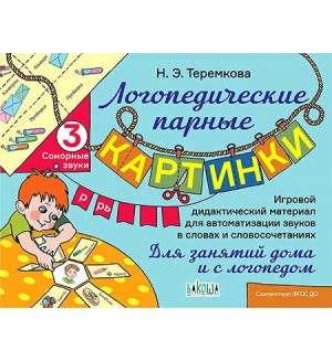 Теремкова Н. Логопедические парные картинки. Сонорные звуки Р, Рь. Игровой дидактический материал для автоматизации звуков в словах и словосочетаниях