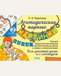 Теремкова Н. Логопедические парные картинки. Шипящие звуки Ш, Ж, Ч, Щ.