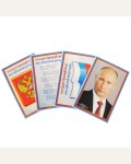 Комплект мини-плакатов. Российская символика: Флаг, Герб, Гимн, Президент