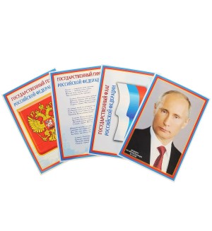Комплект мини-плакатов. Российская символика: Флаг, Герб, Гимн, Президент