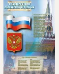 Плакат. Государственные символы Российской Федерации, А3