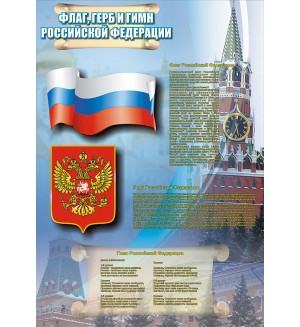 Плакат. Государственные символы Российской Федерации, А3