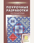 Гаврилова Н. Поурочные разработки по геометрии. 8 класс. Универсальное издание