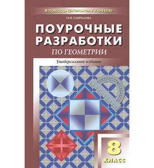 Гаврилова Н. Поурочные разработки по геометрии. 8 класс. Универсальное издание