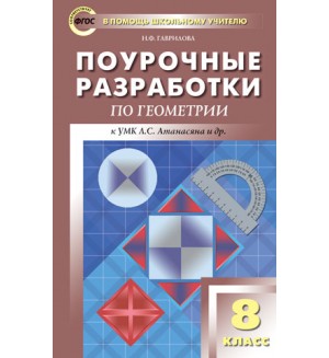Гаврилова Н. Поурочные разработки по геометрии. 8 класс. ФГОС