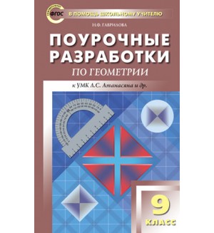 Гаврилова Н. Поурочные разработки по геометрии. 9 класс. ФГОС