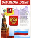Плакат. Моя Родина - Россия.