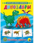 Динозавры. Обучающие карточки