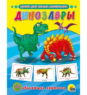 Динозавры. Обучающие карточки