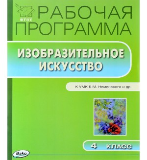 Ульянова Н. Изобразительное искусство. Рабочая программа к УМК Б.М. Неменского. 4 класс. ФГОС