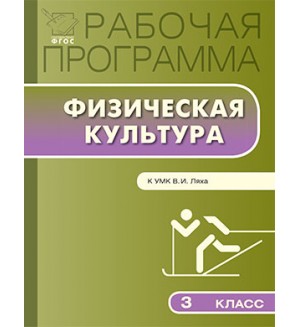 Патрикеев А. Физическая культура. Рабочая программа к УМК Ляха В. 3 класс. ФГОС