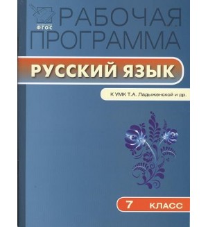 Трунцева Т. Рабочая программа по русскому языку. 7 класс. ФГОС