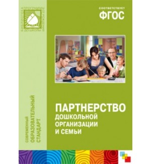 Партнерство дошкольной организации и семьи. Методическое пособие. Библиотека программы от рождения до школы