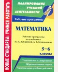 Кокиева Л. Булгакова Е. Математика. Рабочие программы. 5-6 классы.