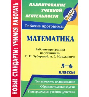 Кокиева Л. Булгакова Е. Математика. Рабочие программы. 5-6 классы.