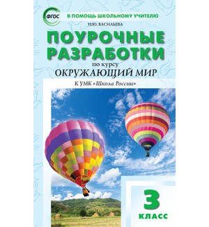 Васильева Н. Окружающий мир. Поурочные разработки к УМК Плешакова А. 3 класс ФГОС ПШУ