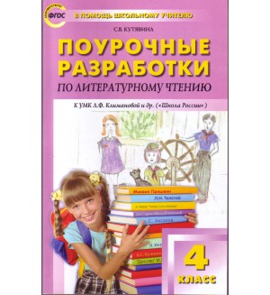 Кутявина С. Поурочные разработки по литературному чтению. 4 класс. К учебнику Л.Ф. Климановой. В помощь школьному учителю