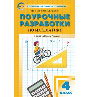 Ситникова Т. Поурочные разработки по математике. 4 класс. К УМК М.И. Моро (