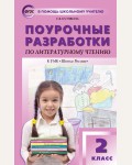 Кутявина С. Поурочные разработки по литературному чтению. 2 класс. К УМК Л.Ф. Климановой (