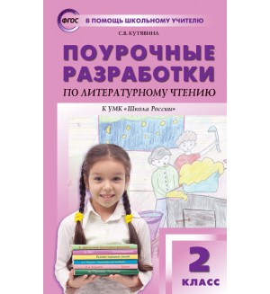 Кутявина С. Поурочные разработки по литературному чтению. 2 класс. К УМК Л.Ф. Климановой (