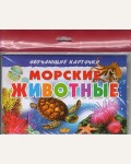 Морские животные. Обучающие карточки и плакаты
