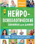 Тимощенко Е. Нейропсихологические занятия для детей. Легкий старт 