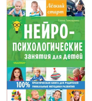 Тимощенко Е. Нейропсихологические занятия для детей. Легкий старт 