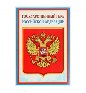 Плакат. Российской Федерации, А3