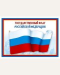 Плакат. Государственный флаг Российской Федерации, А3