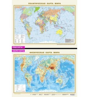 Политическая карта мира. Физическая карта мира А2 (в новых границах). Карта в ПВХ-рукаве