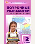 Кутявина С. Литературное чтение. Поурочные разработки К УМК Климановой (Школа России). 2 класс. ФГОС (Новый). В помощь школьному учителю