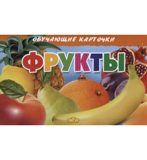 Фрукты. Обучающие карточки