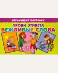 Уроки этикета. Вежливые слова. Обучающие карточки и плакаты