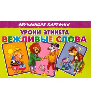 Уроки этикета. Вежливые слова. Обучающие карточки и плакаты