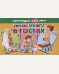 Уроки этикета в гостях. Обучающие карточки
