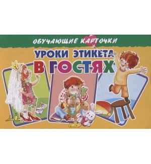 Уроки этикета в гостях. Обучающие карточки