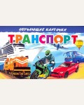 Транспорт. Обучающие карточки