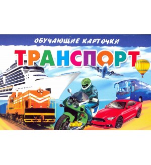Транспорт. Обучающие карточки