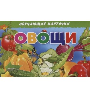 Овощи. Обучающие карточки