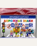 Дорожные знаки. Обучающие карточк