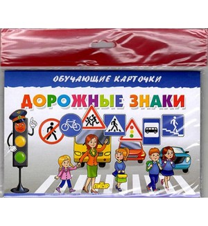 Дорожные знаки. Обучающие карточк
