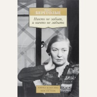 Берггольц О. Никто не забыт, и ничто не забыто. Азбука-Классика. Non-Fiction