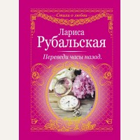 Рубальская Л. Переведи часы назад. Стихи о любви